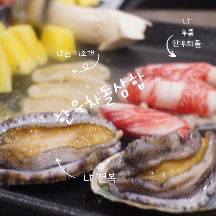  의정부 신시가지 맛집 한우차돌삼합 정백식당 다녀온 후기
