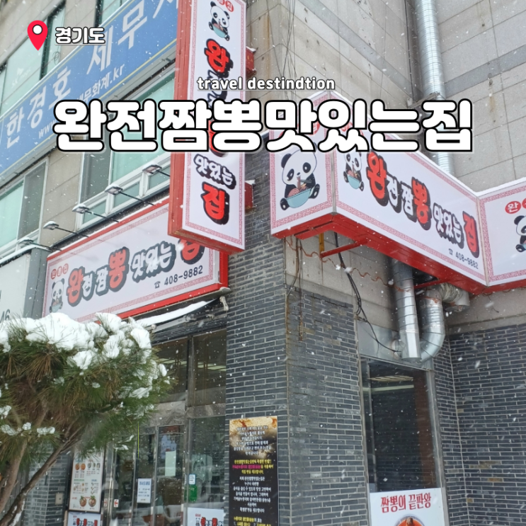 안산 상록수역 중국집 맛집 완전 짬뽕 맛있는집 어린이밥 천원 안산 상록수역 중국집 맛집 완전 짬뽕 맛있는집 어린이밥 천원