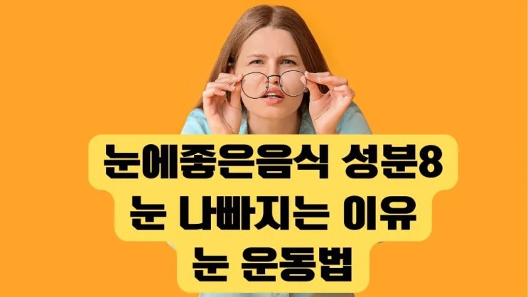  눈에 좋은음식과 성분8 눈 운동법 눈 나빠지는 이유