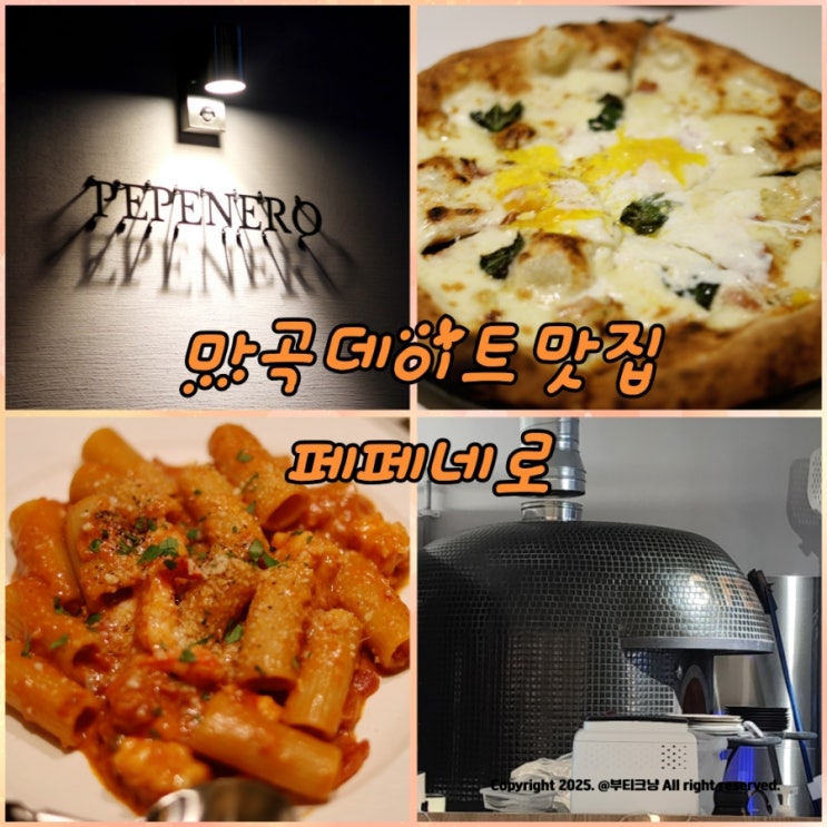  마곡 데이트 맛집 이탈리안 레스토랑 페페네로