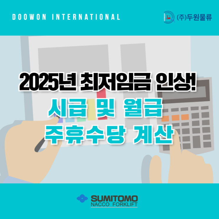 2025년 최저임금 인상! 시급 및 월급 주휴수당 계산
