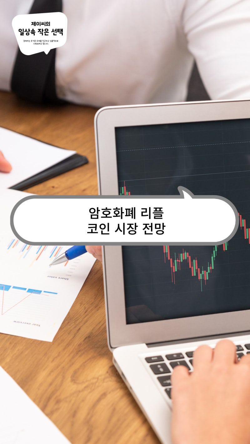 암호화폐 리플과 코인 시장 전망 : 네이버 블로그