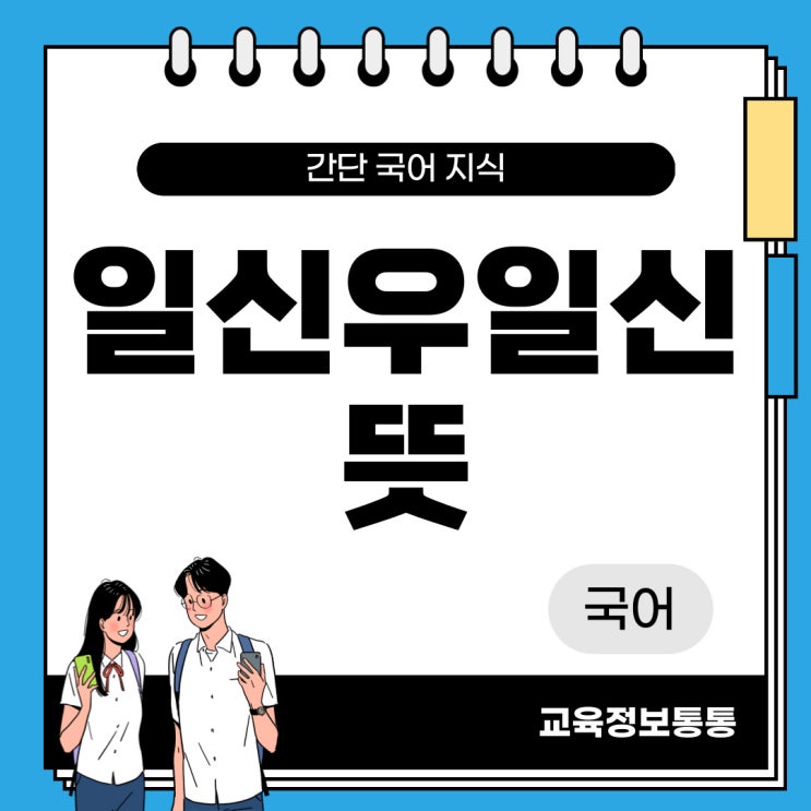  일신우일신 뜻 - 의미와 실천방법