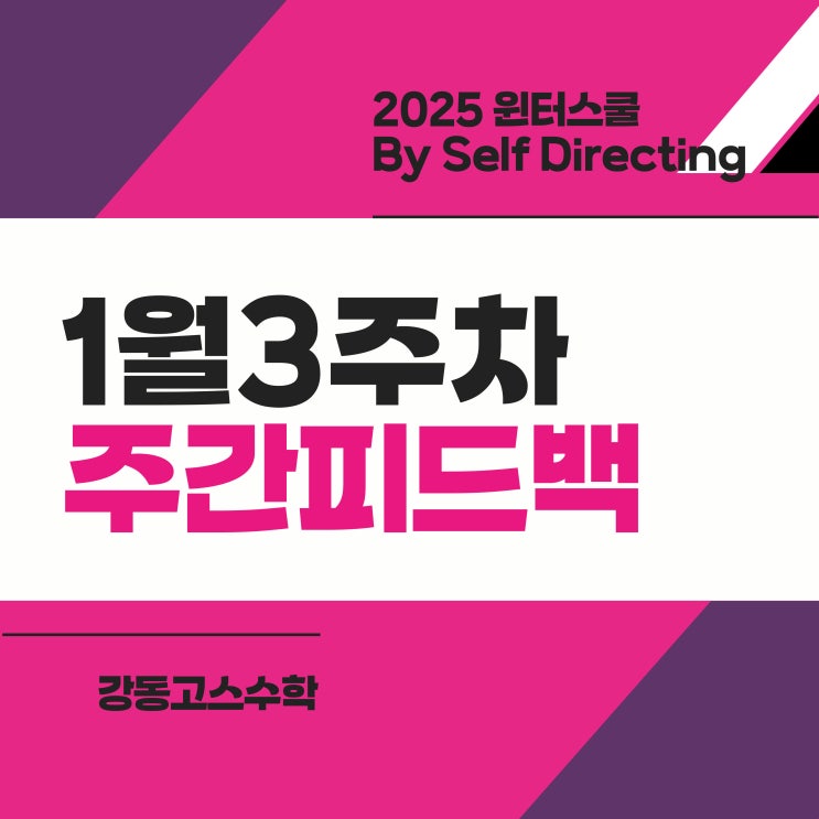  [명일동수학] 윈터스쿨 By Self Directing _ 1월 3주차 주간피드백 (학습태도, 학습내용, 지도방향 등)