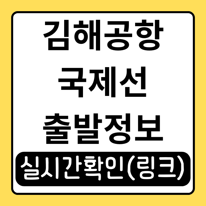김해공항 국제선 출발정보, 실시간 확인 방법과 공항 이용 꿀팁! 김해공항 국제선 출발정보, 실시간 확인 방법과 공항 이용 꿀팁!