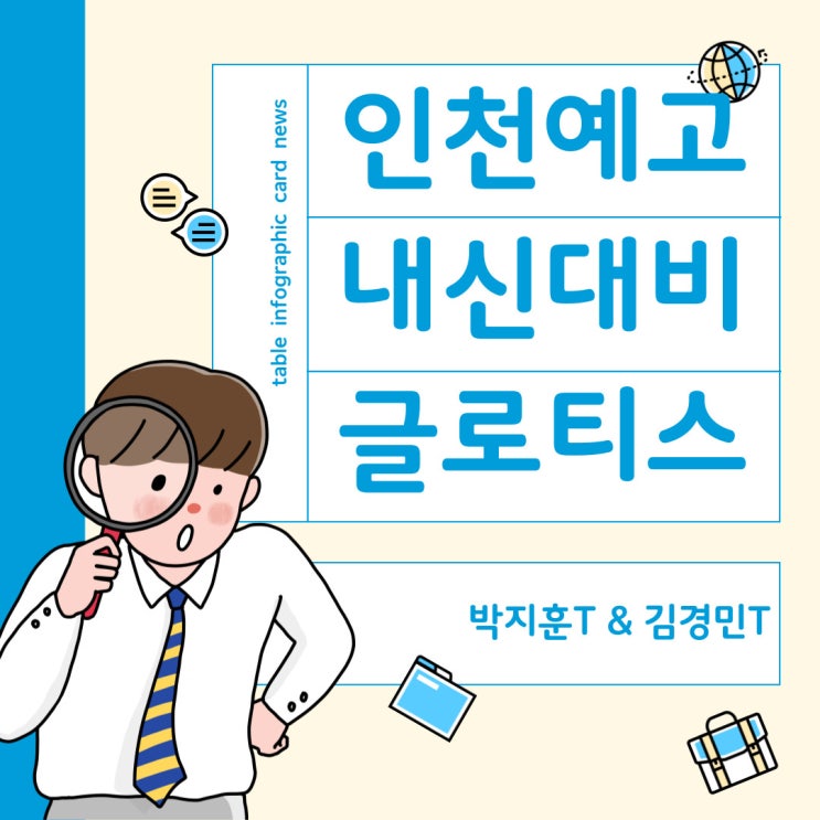 인천예고 소개 - 인천예고 국어 내신대비는 글로티스 아카데미 박지훈T, 김경민T 와 함께