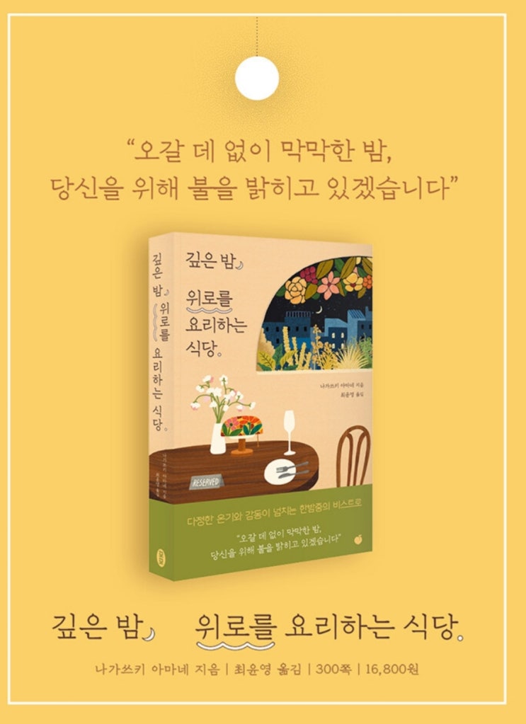  서평 깊은 밤 위로를 요리하는 식당 힐링 소설