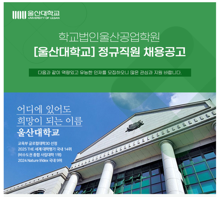  울산대학교 건축 행정직 채용 공고 안내(~2/13)