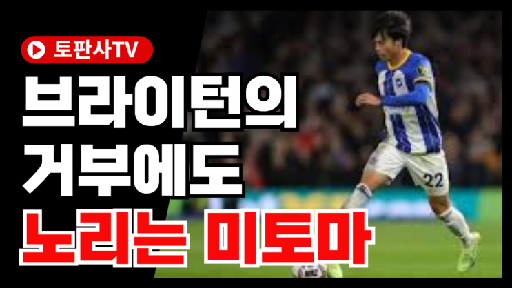 호날두의 <b>알나스르</b>, <b>미토마 영입</b> 추진! 브라이턴은 980억 원 거부