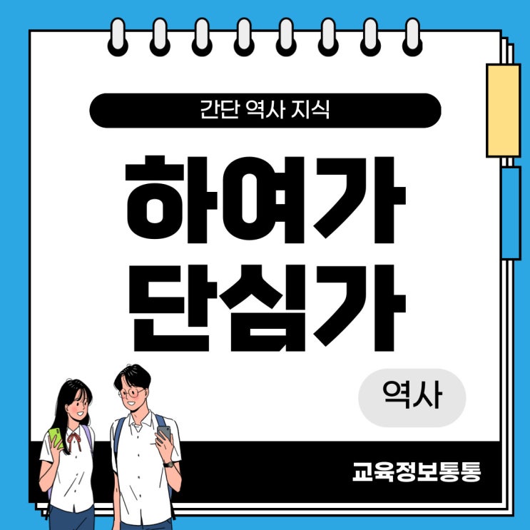  이방원 하여가, 정몽주 단심가 해석과 두사람에 얽힌 이야기