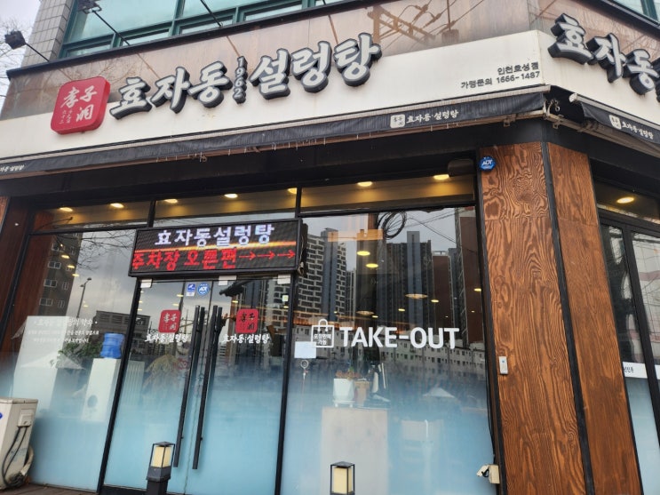 인천 효성동 설렁탕 맛집 효자동 설렁탕