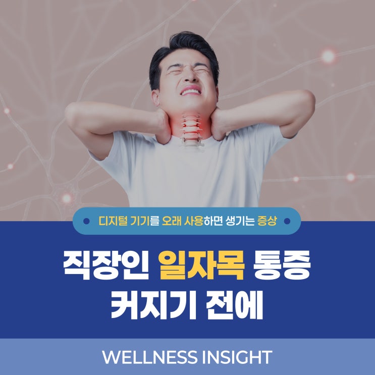  을지로동재활의학과 일자목 통증이 커지기 전에