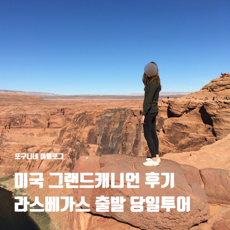  미국 그랜드캐니언 투어 라스베가스 출발 당일투어 후기 & 예약 가격 비교 날씨 정보