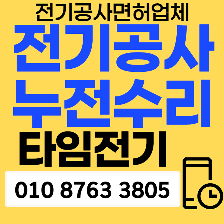  운양동 전기공사 누전수리 차단기내려감 콘센트