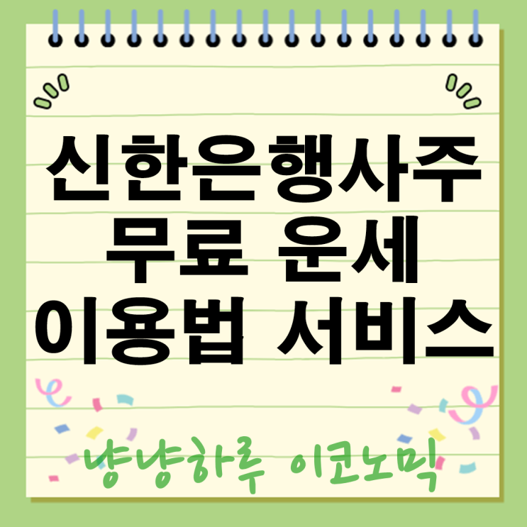  신한은행사주 운세 무료 서비스