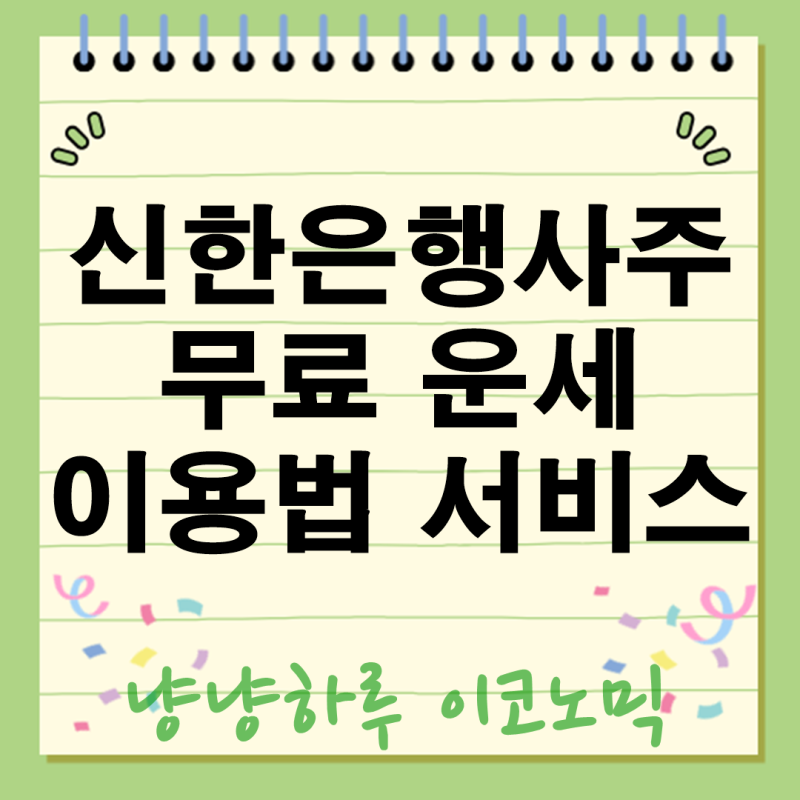 신한은행사주 운세 무료 서비스