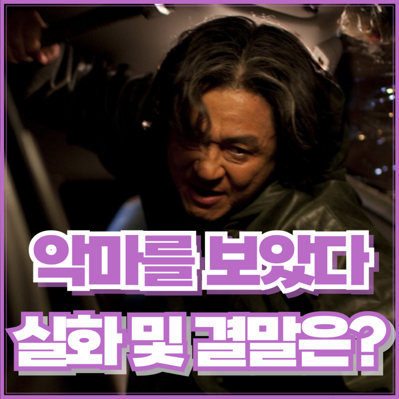 악마를 보았다 실화 정보는? 결말 어떻게 될까