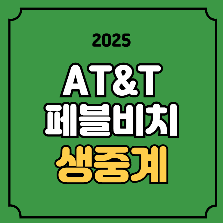 2025 AT&T <b>페블비치 프로암</b>... 김주형 <b>김시우</b> 안병훈 경기일정... 