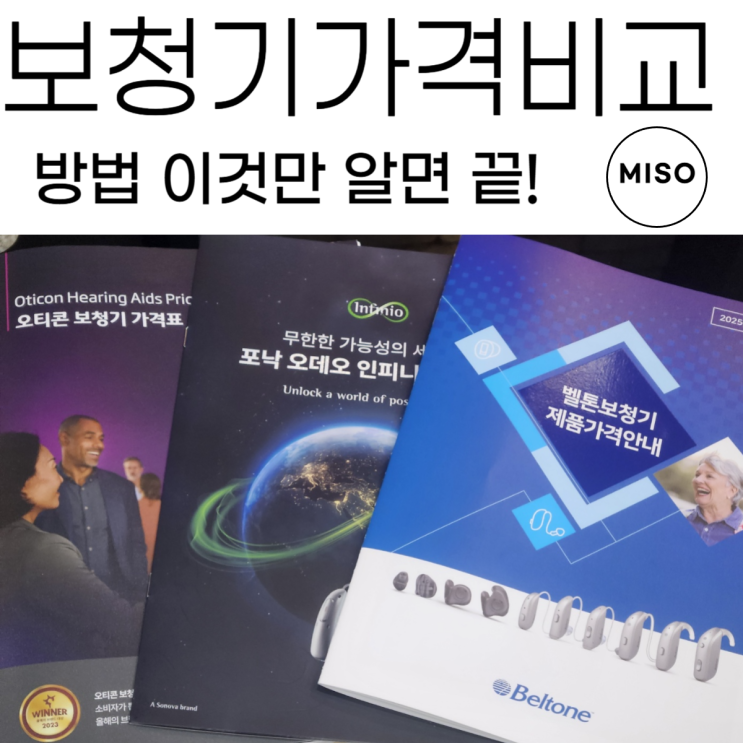  보청기가격 비교 방법 이것만 알면 끝