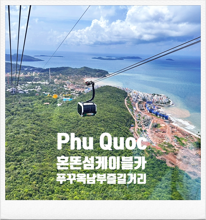  푸꾸옥 남부투어 선셋타운 혼똔섬 케이블카 워터파크 입장권 키스오브더씨 심포니 불꽃축제 공연 호핑투어