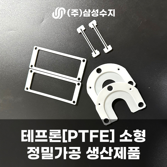  테프론 가공 [PTFE], 얇은 소형 정밀가공 제품 소개 및 테프론 특성 설명/ (주) 삼성수지 테프론 정밀가공 업체