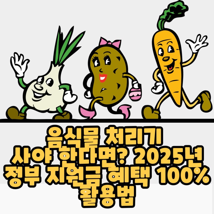  음식물 처리기 사야 한다면? 2025년 정부 지원금 혜택 100% 활용법