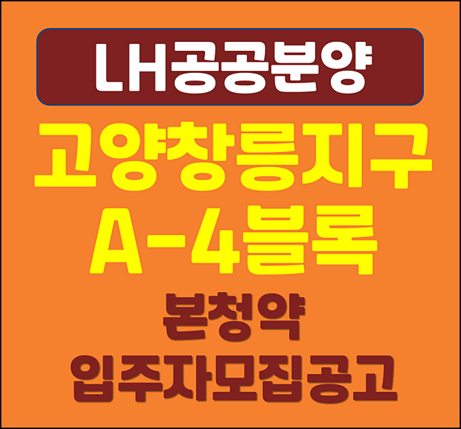  고양창릉지구 A-4블록 본청약 분양가 입주자 모집공고