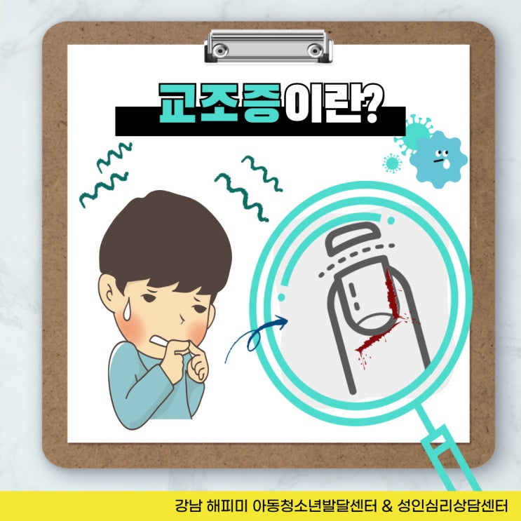  손톱을 물어 뜯는 아이, 교조증 증상의 원인 및 특징과 대처방법