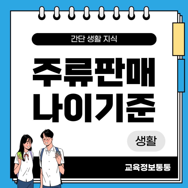  주류판매 나이 기준은? - 법적처벌 기준