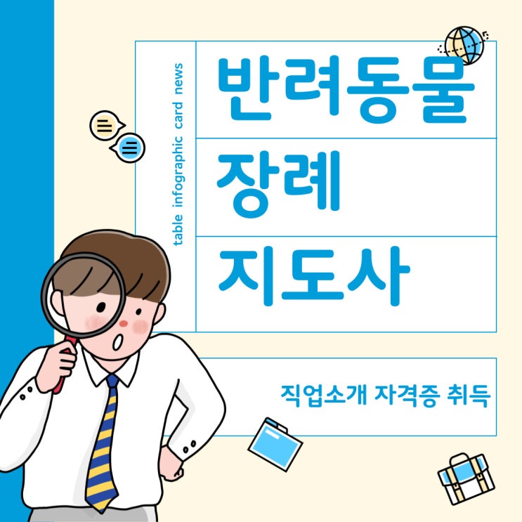  반려동물 장례지도사 월급 - 이런 직업도 있다고~?