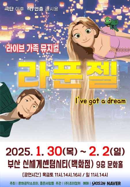  신세계백화점 센텀시티) 신세계 문화홀 '라푼젤' 어린이라이브뮤지컬 관람후기(부산아이랑가볼만한곳)