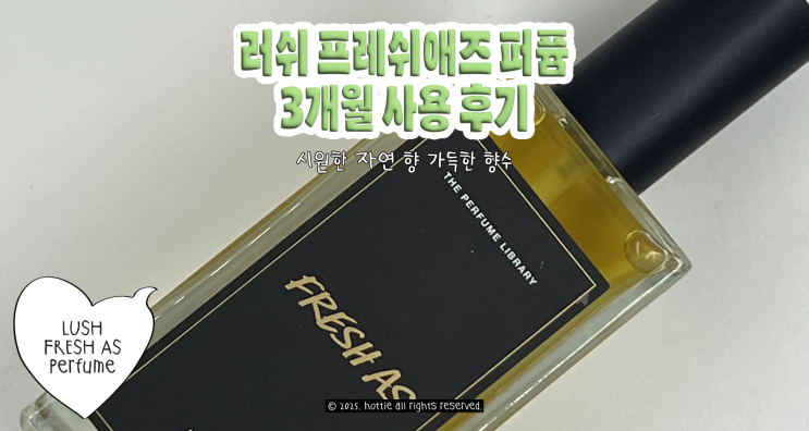  러쉬 프레쉬애즈(Fresh As) 퍼퓸 3개월 사용 후기! 시원한 자연 향 가득한 향수