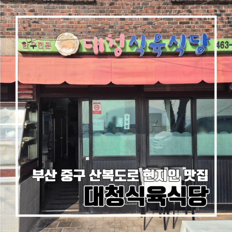  부산 중구 현지인만 아는 대청식육식당 l 산복도로 고깃집 생고기 냉삼
