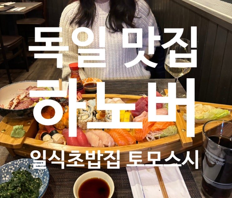  독일 하노버 맛집 | 일식 초밥 추천 | 토모스시 Tomo Sushi