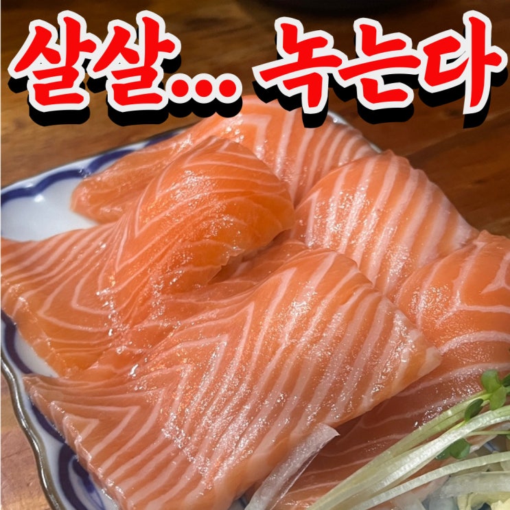  대전 은행동 찐맛집 연이자카야 본점 솔직 후기 (역대급 연어초밥)