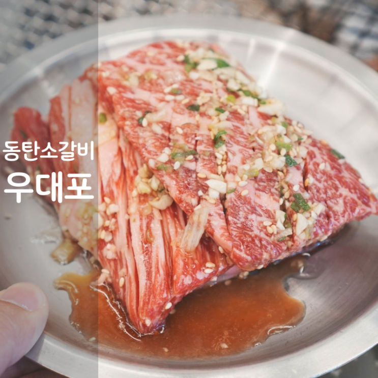  1동탄 고기집 능동 맛집 우대포 양념갈비 소갈비 구이