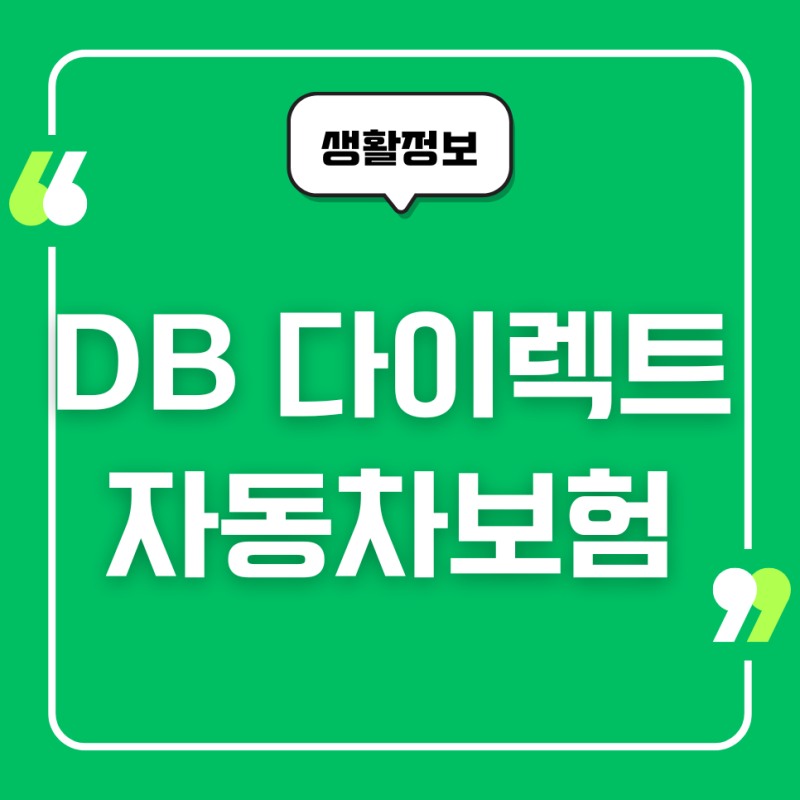 DB 다이렉트 자동차보험 전화번호, 고객센터, 상담원 연결