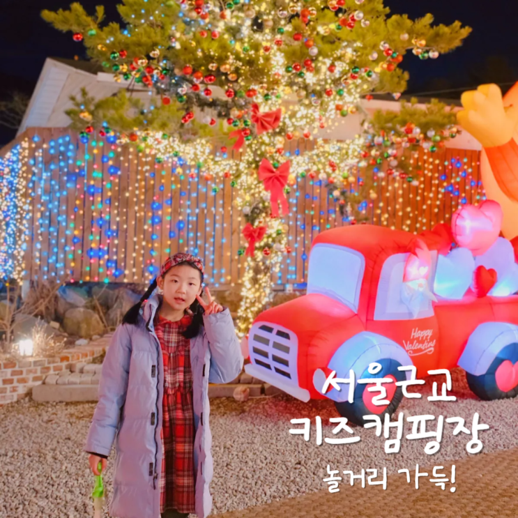서울근교 당일글램핑 겨울 캠프닉 장소 추천 양주르 키즈캠핑장 서울근교 당일글램핑 겨울 캠프닉 장소 추천 양주르 키즈캠핑장