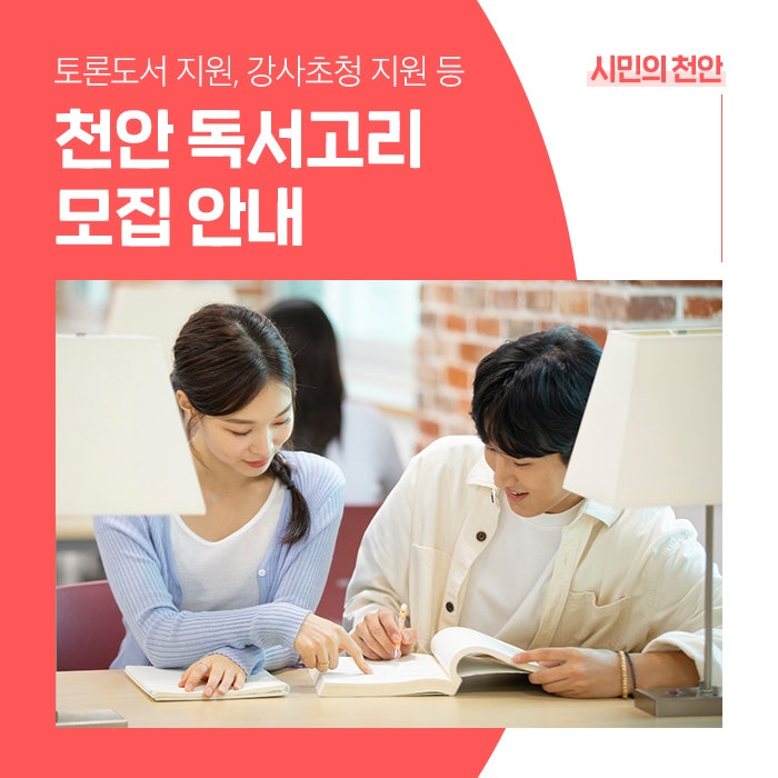 독서동아리 활동을 지원하는 '2025년 천안 독서고리 모집' : 네이버 블로그