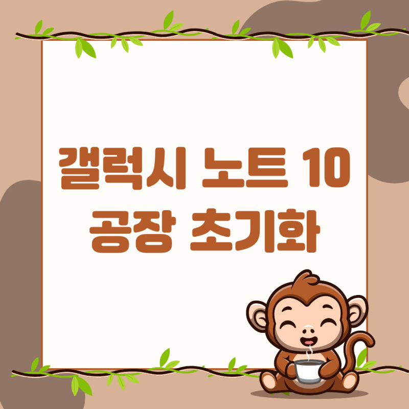 갤럭시 노트 10 공장 초기화 방법 총정리
