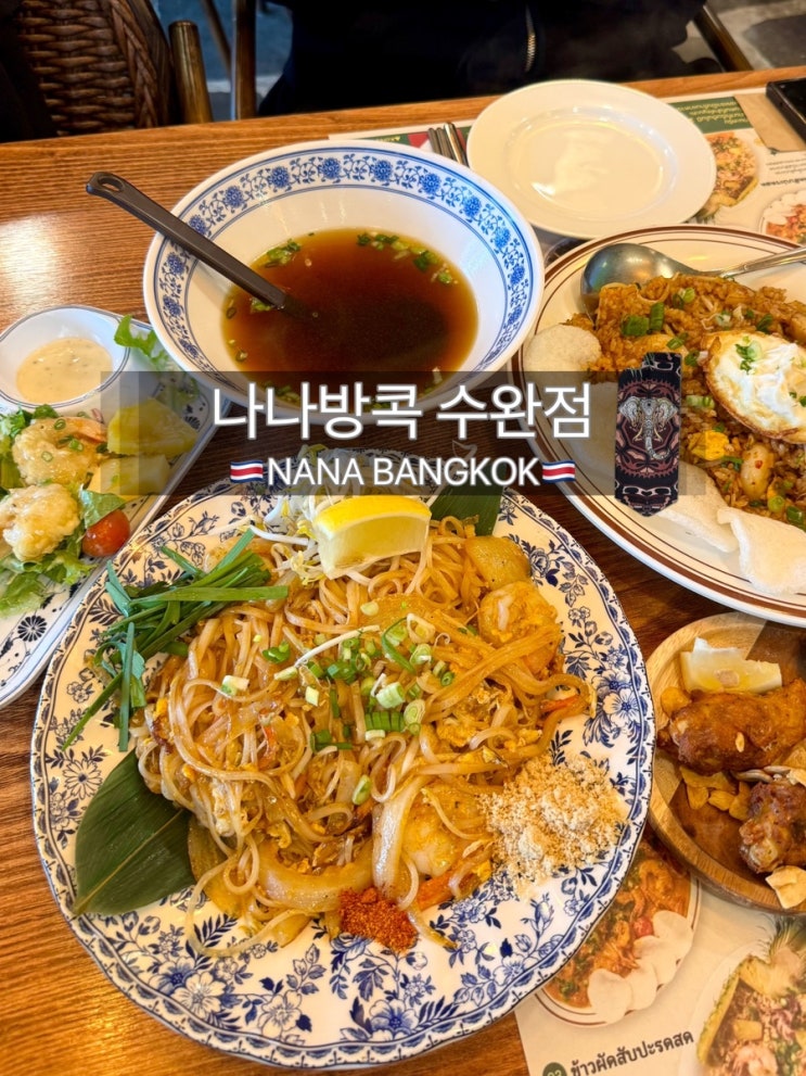  수완지구 맛집 '나나방콕' 점심 웨이팅 현지 분위기 가득한 찐맛집