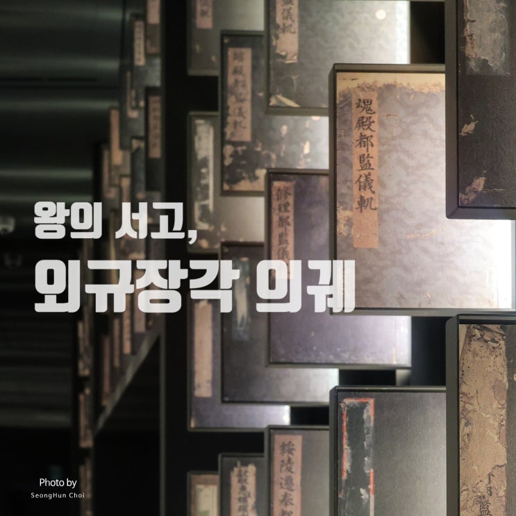  국립중앙박물관 외규장각 의궤실: 조선 왕실 기록의 보고(寶庫)