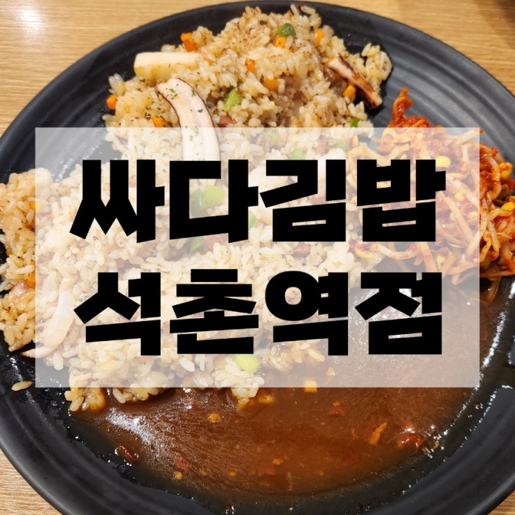  석촌역 밥집 싸다김밥 석촌역점 분식 맛집
