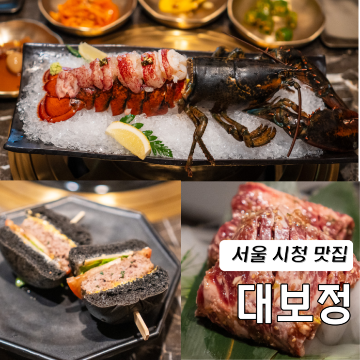  서울 시청역 맛집 데이트 덕수궁 근처 점심 저녁 룸식당 단체 고기 회식