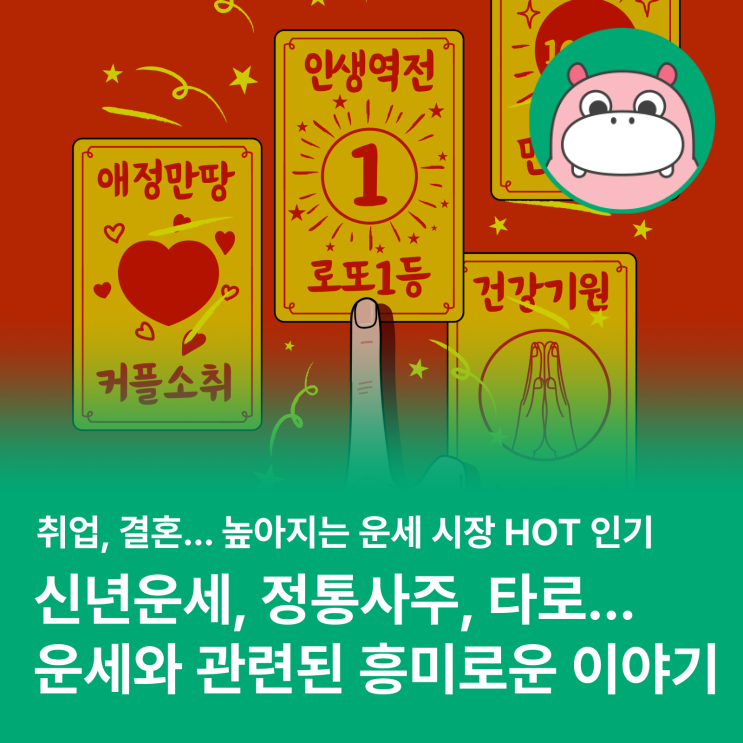  운세와 관련된 흥미로운 이야기 (Feat. 정통사주, 점, 타로 차이점 등)