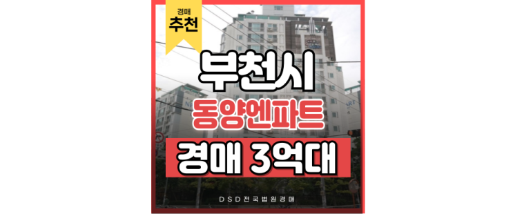 부천아파트경매 송내동 동양엔파트 경매 낙찰가 부천아파트경매 송내동 동양엔파트 경매 낙찰가