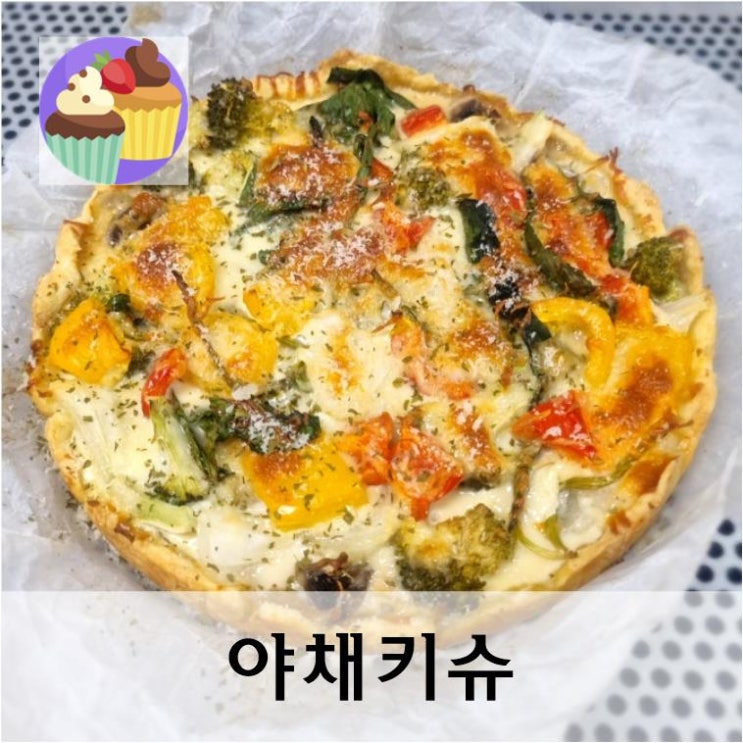  식사 대용으로 좋은 야채키슈 만들기