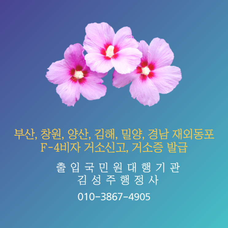  부산, 울산, 양산, 김해, 밀양, 창원, 진주, 사천, 경남 재외동포 F-4 거소신고 및 거소증 발급. 구비서류