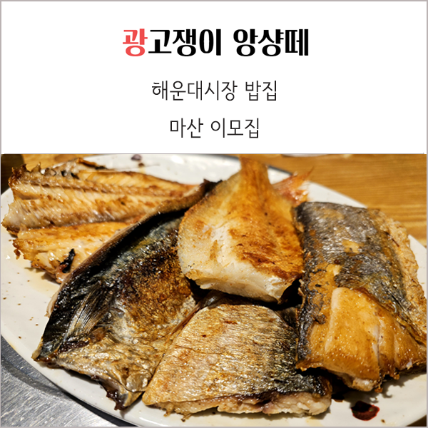  해운대시장 마산이모집 생선구이 정식 가성비 맛집