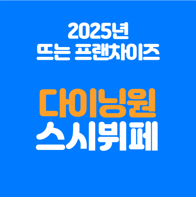  2025년 뜨는 프랜차이즈! 다이닝원 스시 뷔페 창업 정보